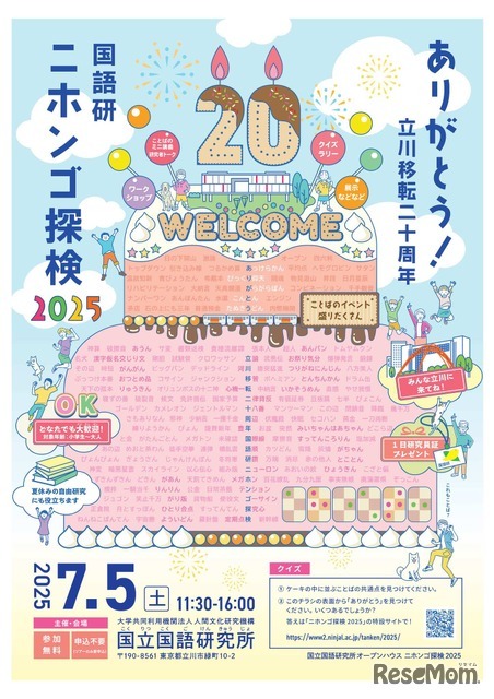ニホンゴ探検2025