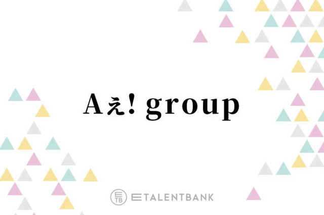 Aぇ! group、Snow Manに続いて『おそ松さん』主演決定で意気込み「ハードルがえげつないからな」