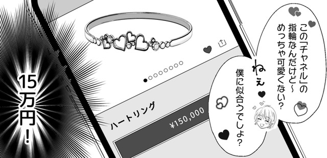 「２人の出会いの記念に」15万円のハートリングをねだられ、断れない夫。「推し」は内心、なにを思う？【夫の不倫相手は、推しの地下アイドル（男）でした。 #17】