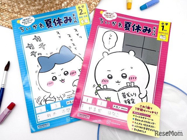 ちいかわ夏休みドリル