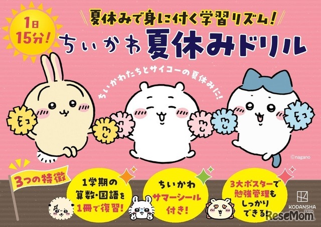 ちいかわ夏休みドリル