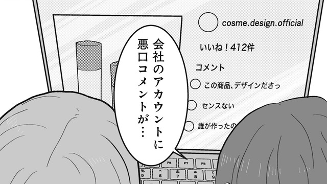 「一体誰がこんなこと書いてるの？」会社のアカウントに悪口コメントが…【あなたのすべてを奪いたい ＃６】