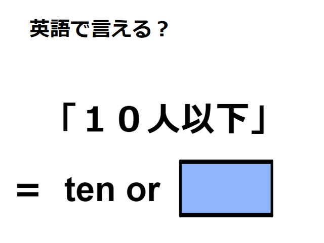 英語で「１０人以下」はなんて言う？