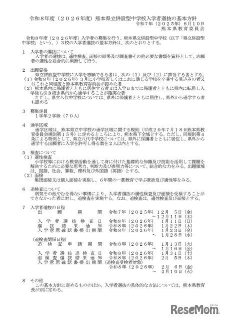 令和8年度（2026年度）熊本県立併設型中学校入学者選抜の基本方針
