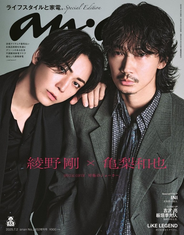 表紙／anan2452号（2025年6月25日発売）綾野剛＆亀梨和也スペシャルエディション（C）マガジンハウス