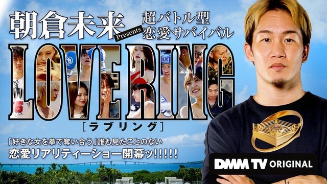 「LOVE RING」（C）DMM TV