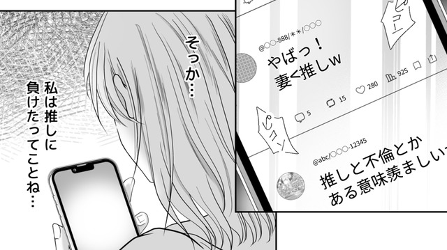 「そっか…推しに負けたってことね」悪夢のような真実を前に、壊れていく妻の心【夫の不倫相手は、推しの地下アイドル（男）でした。 #18】