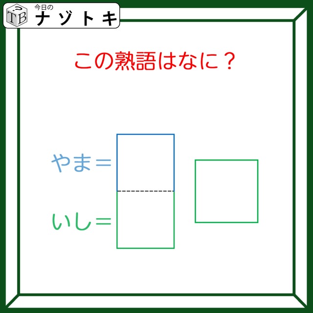 クイズです！「枠に入る熟語は？」色枠の意味が分かればかんたん！【難易度LV２.・甘口】