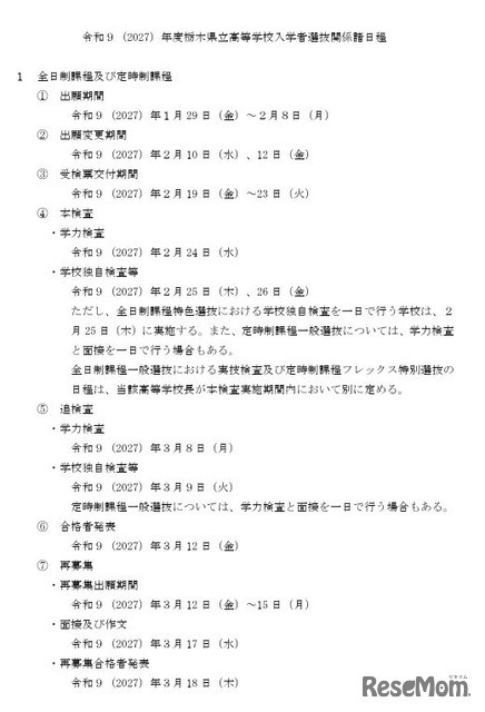 2027年度栃木県立高等学校入学者選抜関係諸日程
