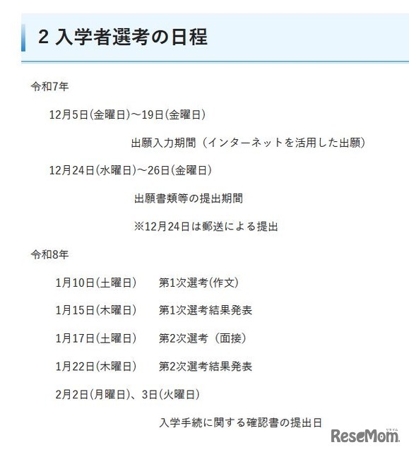 入学者選考の日程