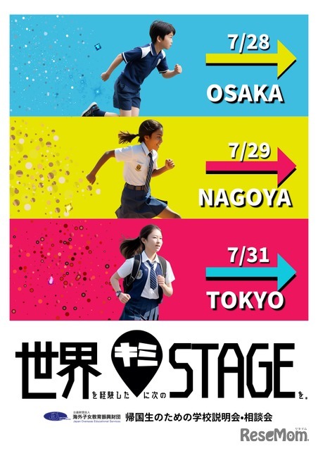 2025年度 帰国生のための学校説明会・相談会