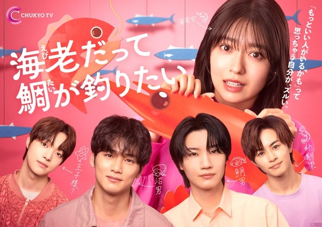 「海老だって鯛が釣りたい」メインビジュアル（C）中京テレビ