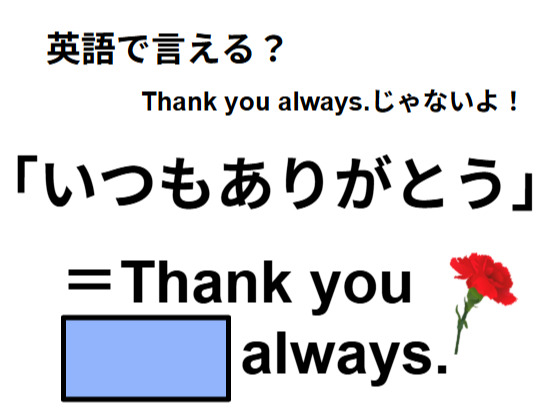 英語で「いつもありがとう」はなんて言う？