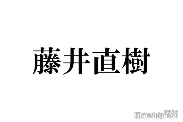 藤井直樹、元美 少年・浮所飛貴・那須雄登・佐藤龍我らとのオフショット披露「愛しかない」「泣いちゃう」の声