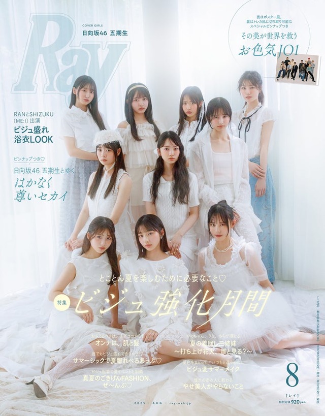 「Ray」2025年8⽉号（6月23日発売）通常版表紙：日向坂46五期生（提供写真）