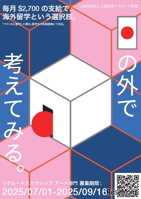 海外美術大学への留学奨学金　「リクルートスカラシップ アート部門」