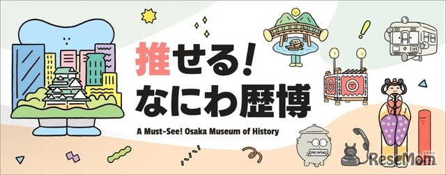 推せる！なにわ歴博