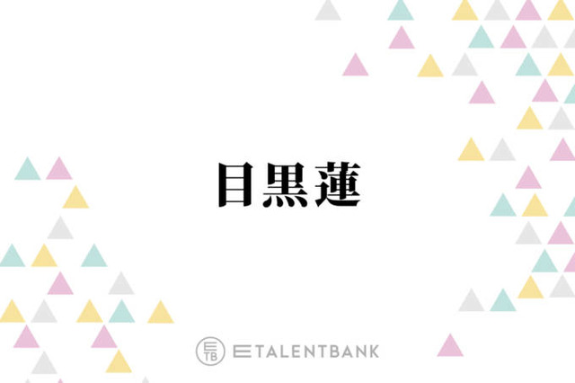 Snow Man目黒蓮、ライブで1番大事にしていることとは？「大きな会場になっても、それは変わらず」