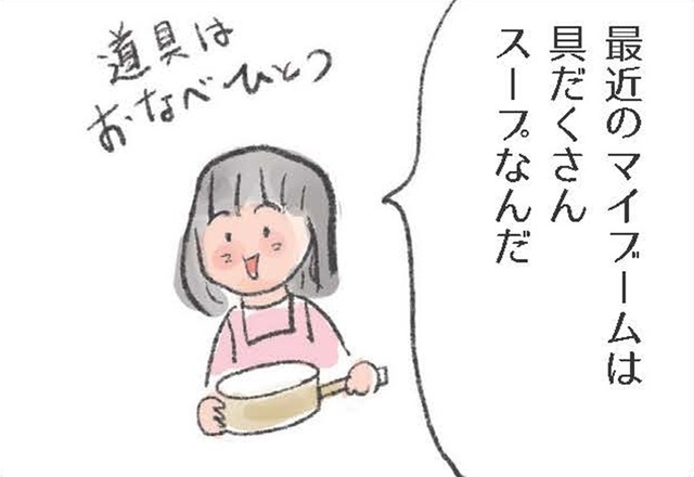 最近のマイブーム「お鍋一つで具だくさんスープ」。美味しさの秘訣は？【激せまキッチンで楽ウマごはん #８】