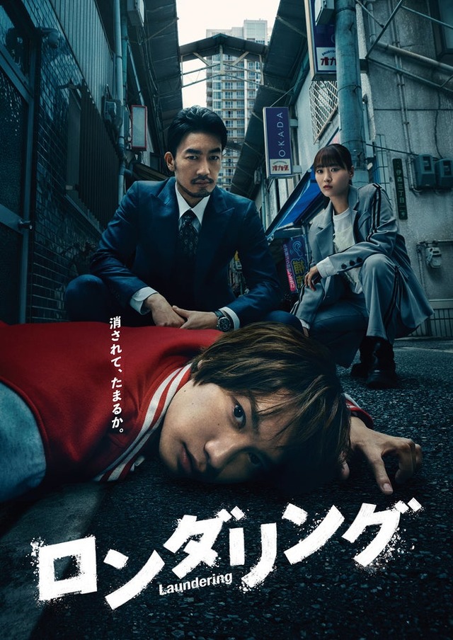 「ロンダリング」メインビジュアル（C）カンテレ