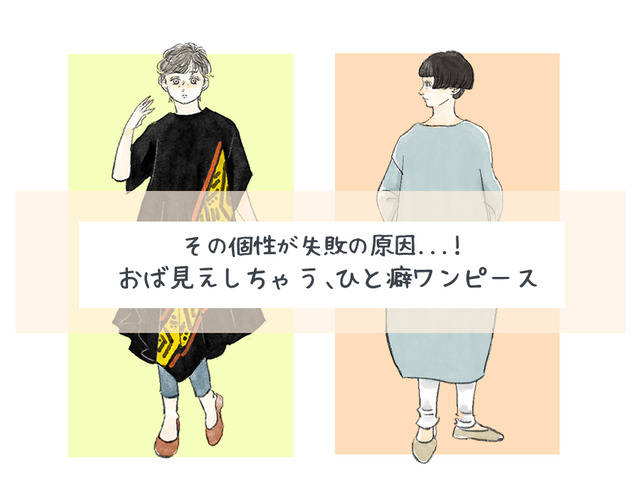 個性を狙ったつもりがオバサン感が出ているかも⁉40代が注意すべきひと癖ワンピース【前編】
