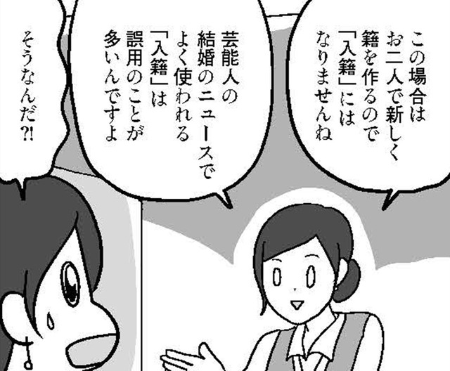 「入籍って間違いだったの？」芸能ニュースでよく使われる入籍は誤用のことが多いって？【結婚さえできればいいと思っていたけど #９ 】