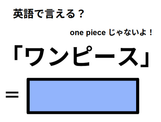 英語で「ワンピース」はなんて言う？