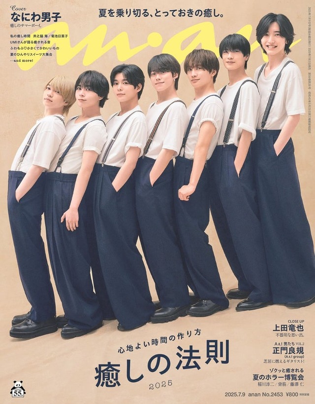 anan2453号（2025年7月2日発売) 表紙：なにわ男子（C）マガジンハウス