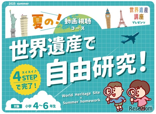小学生向けの特別コース「世界遺産で自由研究！」