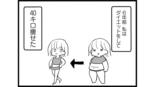 彼氏ができて順風満帆な私。‟40キロの減量”で幸せを手に入れたはずが…【40キロ痩せても幸せになれなかった話 #１】