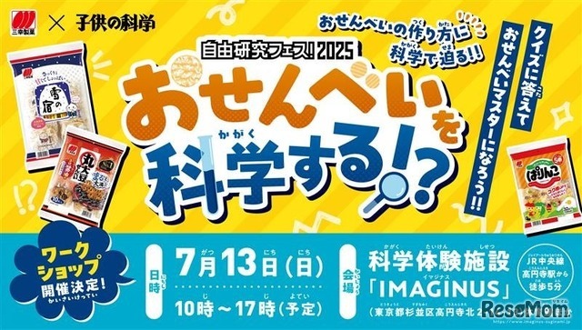 おせんべいを科学する！？
