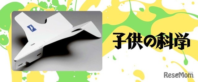 よく飛ぶ紙飛行機づくりに挑戦