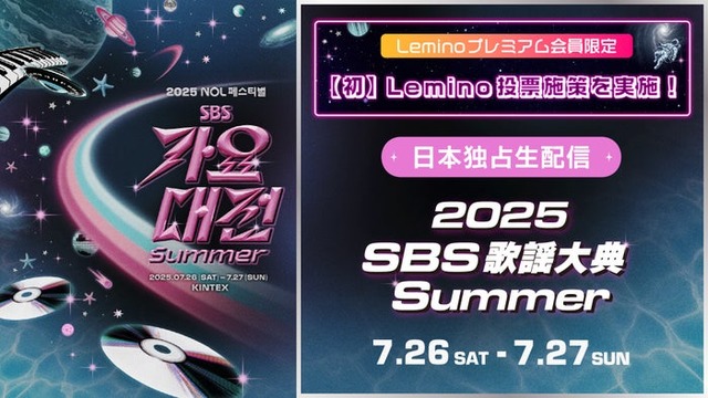「2025 SBS歌謡大典 Summer」（提供写真）