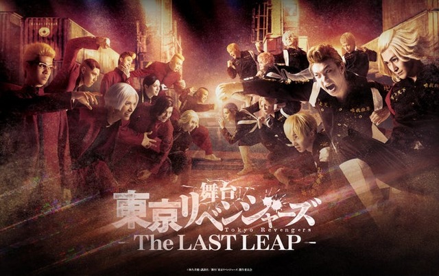 舞台「東京リベンジャーズ ―The LAST LEAP―」キービジュアル／公式Xより