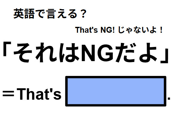 英語で「それはNGだよ」はなんて言う？