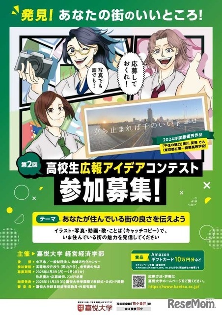 第2回高校生広報アイデアコンテスト