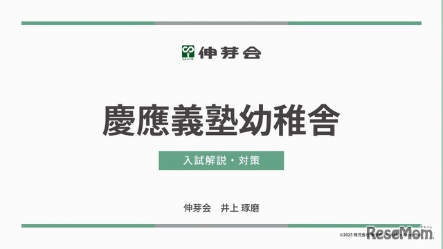 慶應義塾幼稚舎