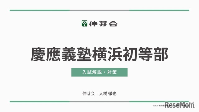 慶應義塾横浜初等部