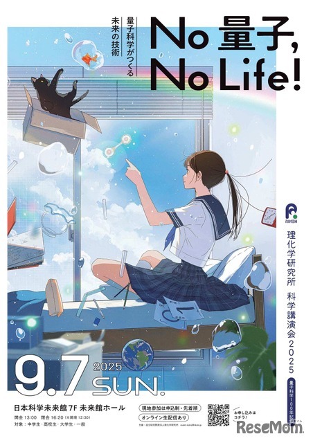 科学講演会「No 量子，No Life！－量子科学がつくる未来の技術－」