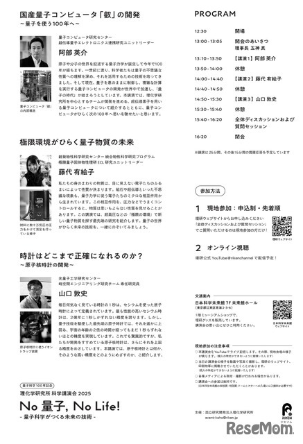 科学講演会「No 量子，No Life！－量子科学がつくる未来の技術－」