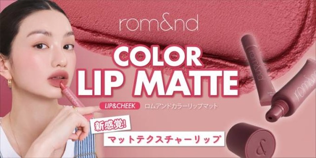rom&ndから秋のトレンドをリードする「新感覚」マットリップが登場！