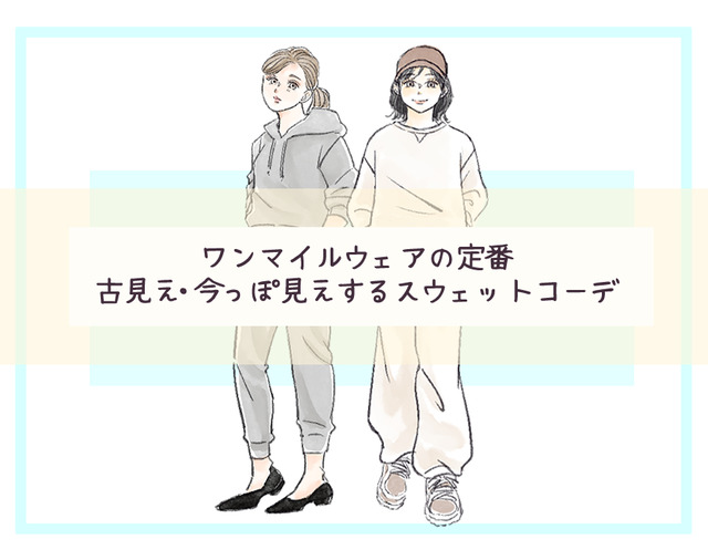 スウェットジョガーパンツ、今、着てもOK？　スウェットコーデの正解・不正解【前編】