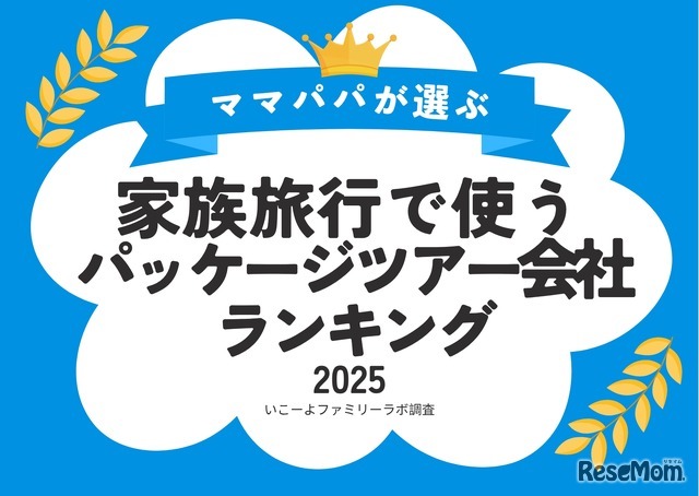 家族旅行で使うパッケージツアー会社ランキング2025