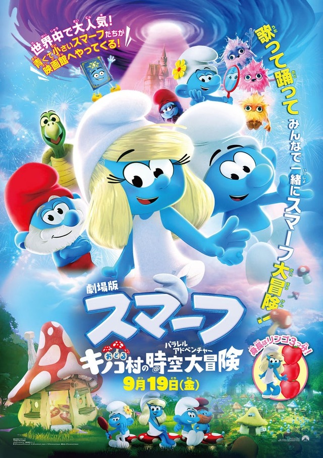 「劇場版スマーフ／おどるキノコ村の時空大冒険」日本版ポスタービジュアル（C）SmurfsTM ＆（C）PEYO - 2025 Lic. Lafig B.／IMPS（C）2025 Par. Pics.