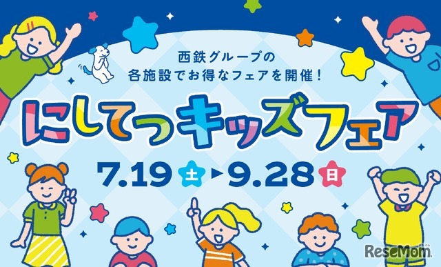 にしてつキッズフェア