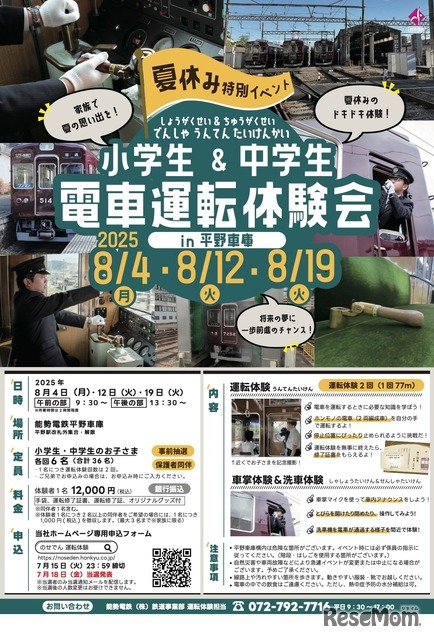 小学生＆中学生 電車運転体験会 in 平野車庫