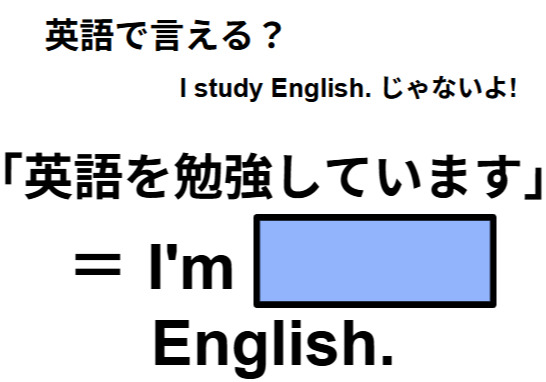 英語で「英語を勉強しています」はなんて言う？