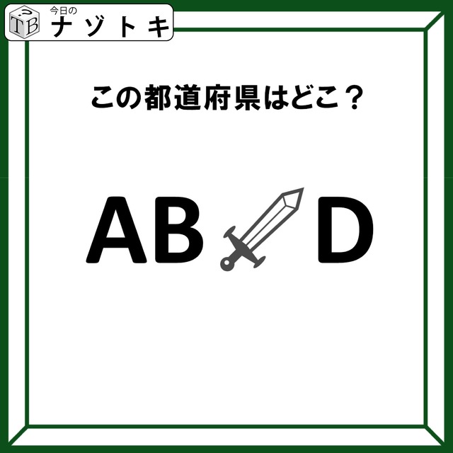 クイズです！「この文字列が表す都道府県はどこ？」アルファベットにイラストが挟まれているけど……？【難易度LV２.・甘口】