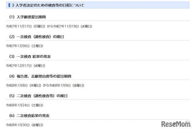 入学者決定のための検査等の日程