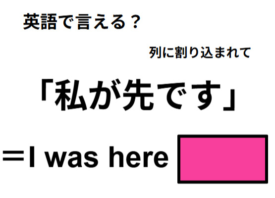 英語で「私が先です」はなんて言う？